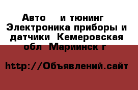 Авто GT и тюнинг - Электроника,приборы и датчики. Кемеровская обл.,Мариинск г.